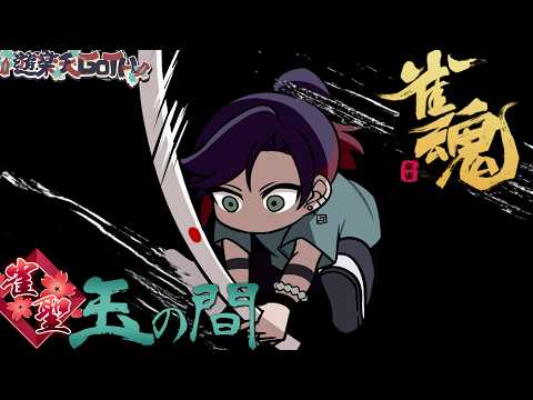 それゆけ段位戦　　 じゃんたま　雀魂