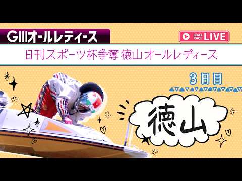 【ボートレースライブ】徳山G3 日刊スポーツ杯争奪徳山オールレディース 3日目 1〜12R【徳山】 サムネイル