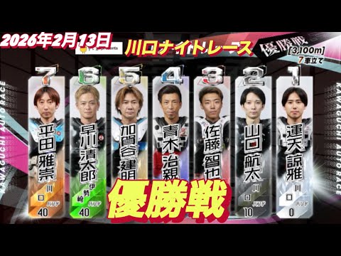 2026年2月13日【8R 優勝戦】川口ナイトレース最終日　オートレース サムネイル