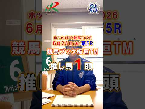 【門別競馬】板垣TM(競馬ブック)2歳戦推し馬1頭6/25第5R 競馬予想 ホッカイドウ競馬 競馬地方競馬