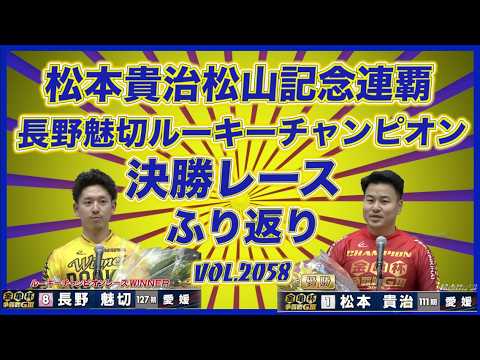 松本貴治優勝の松山記念決勝戦ふり返りコバケンデスケイリンデス サムネイル