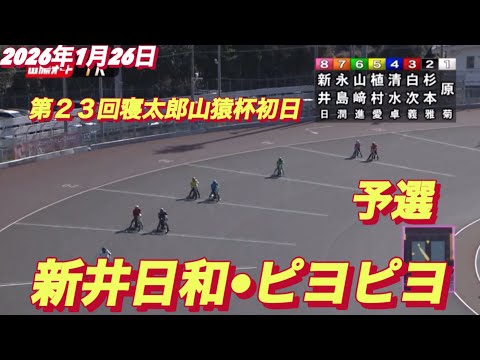 2026年1月26日【1R 予選　新井日和🐣ピヨピヨ】第２３回寝太郎山猿杯初日　山陽オートレース サムネイル