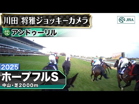 【ジョッキーカメラ】アンドゥーリル騎乗の川田将雅騎手ジョッキーカメラ映像｜2025年ホープフルステークス｜JRA公式 サムネイル