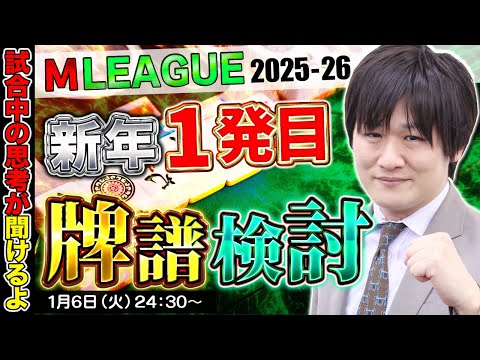 【Mリーグ牌譜検討】新年早々にやりますか【多井隆晴】 サムネイル