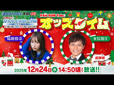 12/24(水)【優勝戦】サンケイスポーツ杯 準優進出バトル【ボートレース下関YouTubeレースLIVE】 サムネイル
