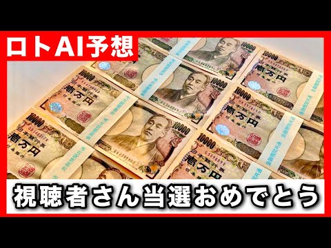 おめでとう！ロト７！ロト６！当選報告が続々…AIが当たる数字を予想した結果【高額当選者の宝くじ購入法】 サムネイル