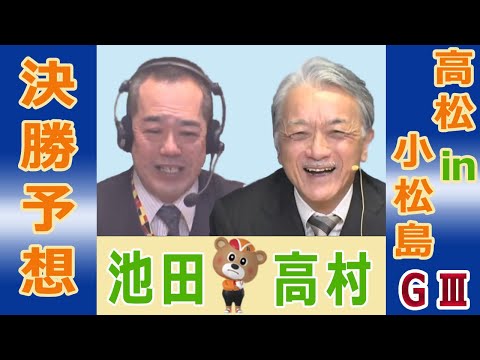 【競輪予想】小松島ＧⅢ　玉藻杯争覇戦ｉｎ小松島　決勝！(2026/02/1)｜ 池田牧人、高村敦 の＜前日＞迅速予想会… サムネイル
