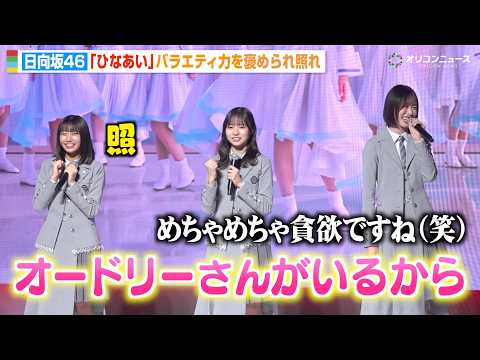 日向坂46大野愛実&正源司陽子&髙橋未来虹、バラエティ力を褒められオードリーに感謝 “ひなあい”でのメンバーの成長明か… サムネイル