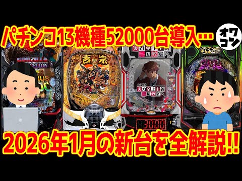 【パチンコ新台まとめ】2026年1月の新台のゲーム性・スペックを徹底解説!!【全わかり】 サムネイル