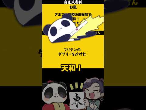 「アホアホ高校麻雀とは？」　失敗 　麻雀 　麻雀大喜利【 遊楽天GOTH  西乃うるり 】 サムネイル