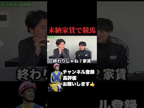【競馬】未納の家賃を競馬に賭ける！スプリングステークス 金鯱賞 サムネイル