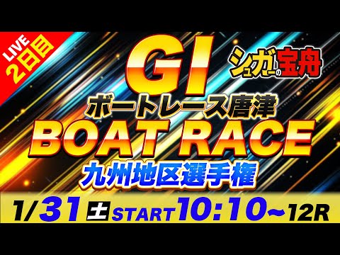ＧⅠ唐津 ２日目 九州地区選手権「シュガーの宝舟ボートレースLIVE」 サムネイル