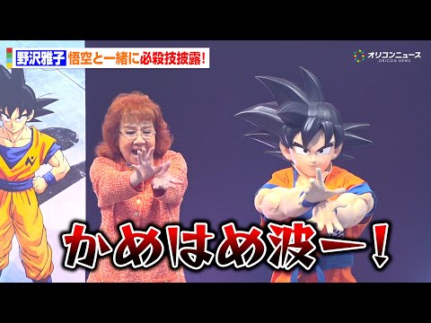 野沢雅子、圧巻の悟空ボイス！まさかの必殺技「かめはめ波」も炸裂　ドラゴンボール ゲンキダマツリ「新展開超発表！ゲンキダ… サムネイル