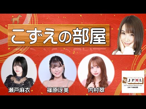 こずえの部屋で迎春8時間スペシャル2026【無料放送】 サムネイル