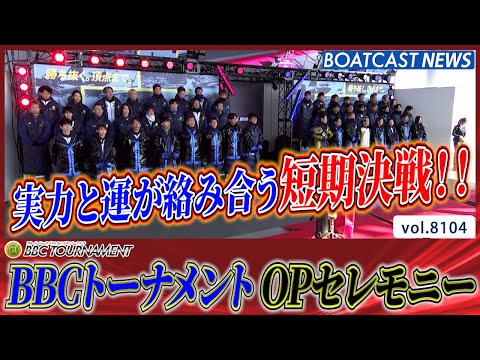 実力と運が絡み合う短期決戦BBCトーナメント オープニングセレモニー│BOATCAST NEWS 2026年1月22日│ サムネイル