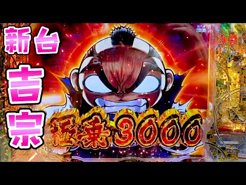 新台【吉宗】3000乗せがループで爺様だって婆様だってさらば諭吉【このごみ2124養分】 サムネイル