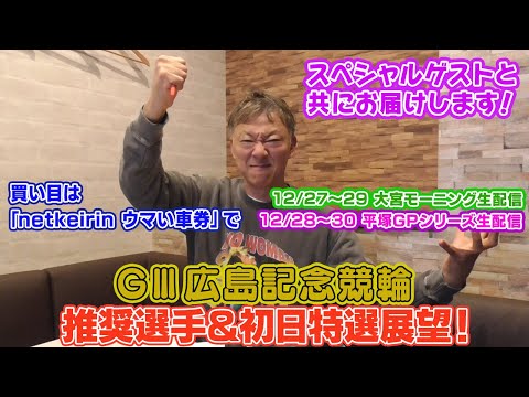 【ギャンブラー木村のGⅢ広島記念推奨選手＆初日特選展望！】 サムネイル