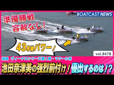 池田奈津美の強烈前付け！優出するのは!?│BOATCAST NEWS 2026年4月5日│ サムネイル