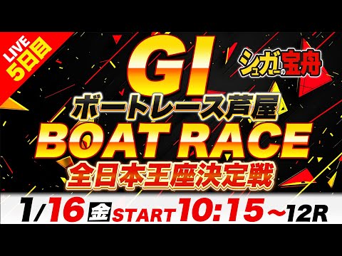 ＧⅠ芦屋 ５日目 全日本王座決定戦「シュガーの宝舟ボートレースLIVE」 サムネイル