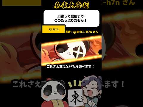 《大喜利》麻雀って最後まで〇〇たっぷりだもん！→覚えること多い！？【麻雀大喜利】shorts 大喜利 雀魂 サムネイル