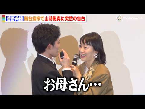 菅野美穂、舞台挨拶で共演俳優に衝撃告白「お母さん…」突然の行動に会場騒然　映画『90メートル』舞台挨拶付き完成披露上映会 サムネイル