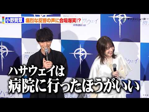 【閃光のハサウェイ】小野賢章、作品公開で“エゴサーチ”　痛烈なコメントに爆笑「ハサウェイは病院に行ったほうがいい」　映… サムネイル