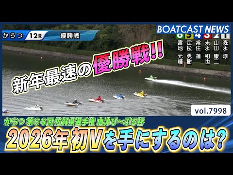 新年最速の優勝戦!! 2026年初Vを手にするのは？│BOATCAST NEWS 2026年1月1日│ サムネイル