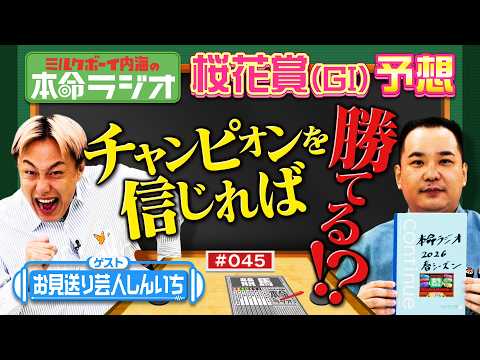 【予想はシンプルに！】内海＆お見送り芸人しんいちの桜花賞の本命は？芸人を競走馬に例えると･･･ サムネイル