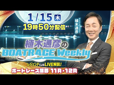 蒲郡11R・12Rを植木通彦アンバサダーがLIVE解説！1月15日（木）19時50分から生配信！|植木通彦のボートレー… サムネイル