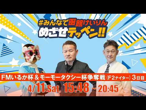 【解説予想】2026/04/11「めざせテッペン!!」FMいるか杯争奪戦＆モーモータクシー杯争奪戦＜F2ナイター3日目… サムネイル