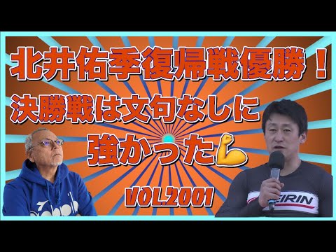 北井佑季復帰戦見事に勝ち取りましたコバケンデスケイリンデス サムネイル