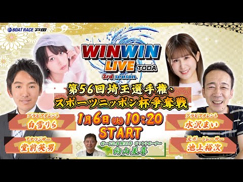 2026.1.6 WINWIN LIVE TODA 3rd season　第５６回埼玉選手権・スポーツニッポン杯争奪戦… サムネイル