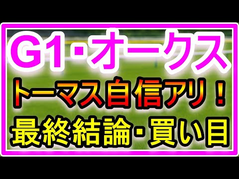 【競馬】トーマスの買い目公開！！オークス、最終結論！ サムネイル