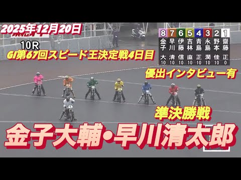 2025年12月20日【10R 準決勝戦　金子大輔•早川清太郎】GI第67回スピード王決定戦4日目　オートレース サムネイル