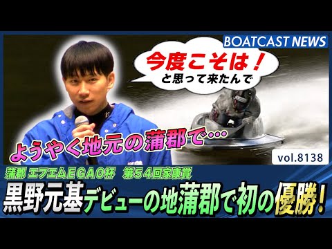 黒野元基 デビューの地蒲郡で初の優勝！│BOATCAST NEWS 2026年1月28日│ サムネイル