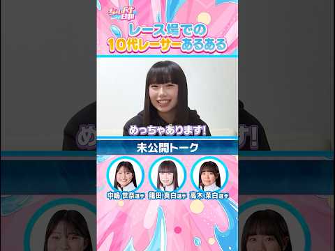 【10代が100%聞かれる質問？あなたもきっと聞いている！】中嶋世奈   高木茉白   龍田真白 ちょいバナ日和… サムネイル