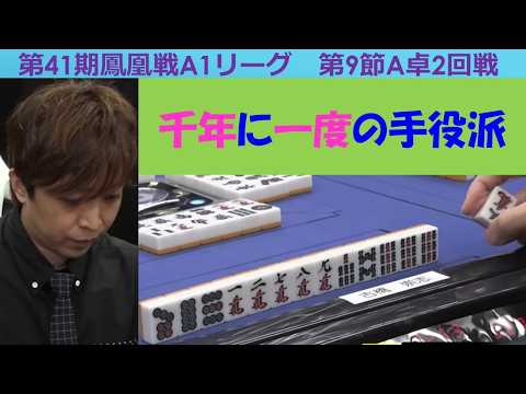 【麻雀】第41期鳳凰戦A１リーグ第９節A卓２回戦 サムネイル