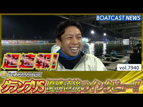 超速報 2025 住之江SG第40回グランプリシリーズ 優勝者インタビュー│BOATCAST NEWS 2025年12… サムネイル