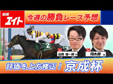 【競馬エイト今週の勝負レース】京成杯（高橋雄＆翔太郎） サムネイル