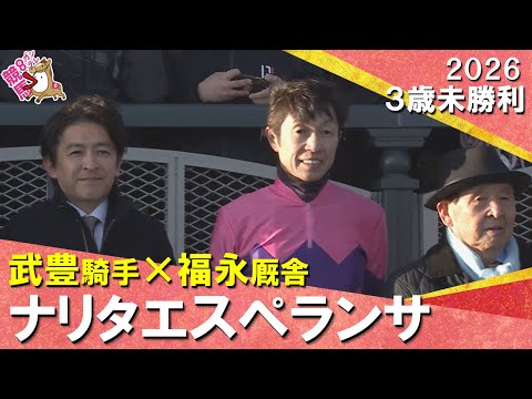 【武豊騎手×福永厩舎】2026年1月11日(日)３歳未勝利　阪神芝1800m　実況：服部優陽【カンテレ公式】 サムネイル
