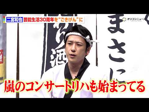 二宮和也、芸能生活30周年に控える“嵐のコンサート”「待ってくださった方をご機嫌にしたい」　サントリー「こだわり酒場」… サムネイル