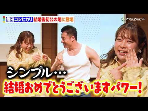 餅田コシヒカリ、結婚発表後初公の場で幸せオーラ全開！なかやまきんに君からのお祝いコメントに爆笑　『おにぎりサミットⓇ2… サムネイル