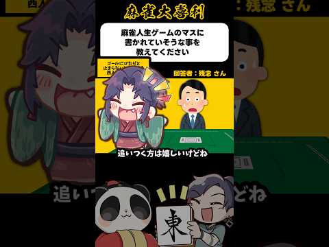 《大喜利》麻雀人生ゲームのマスに書かれていそうなことを教えてください→ピッタリじゃないと【麻雀大喜利】shorts 大… サムネイル