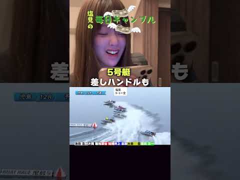 【ボートレース】塩見の毎日ギャンブル~249日目~ サムネイル