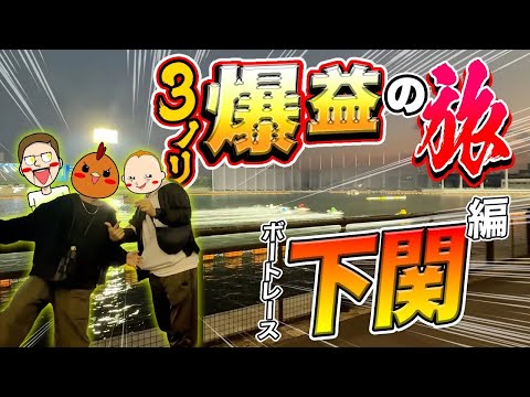 【下関旅】3人ノリ打ちで爆益を目指す【旅ジャックポット29】 サムネイル