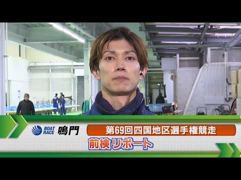 ボートレース鳴門　GⅠ四国地区選手権 前検リポート サムネイル