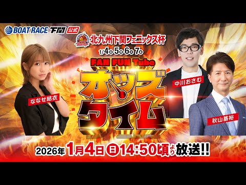 1/4(日)【初日】北九州下関フェニックス杯【ボートレース下関YouTubeレースLIVE】 サムネイル