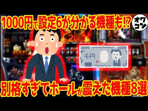 【勝率98%】ベル確率60倍や継続率1%も…設定6の仕様が極端すぎて即バレしたスロット8選【露骨すぎ】 サムネイル