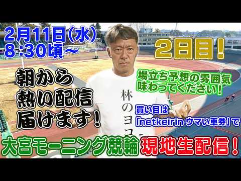 【ギャンブラー木村が大宮競輪モーニング２日目を本場から生配信！大宮競輪ライブ　ライブ配信　生配信   予想】 サムネイル