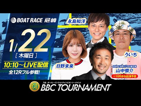 PGI 第7回ＢＢＣトーナメント【初日】《日野未来》《山中慎介（10Rから出演予定）》《ういち》《永島知洋》 サムネイル